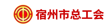 宿州市总工会