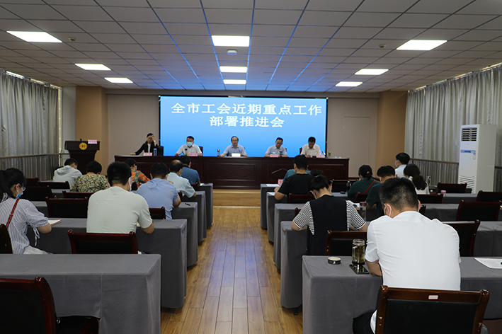 宿州市总工会召开全市工会近期重点工作推进会