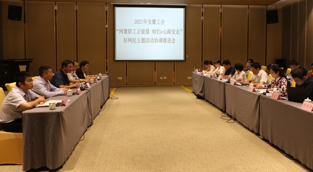 省总协调推进今年全省工会“好网民”主题活动