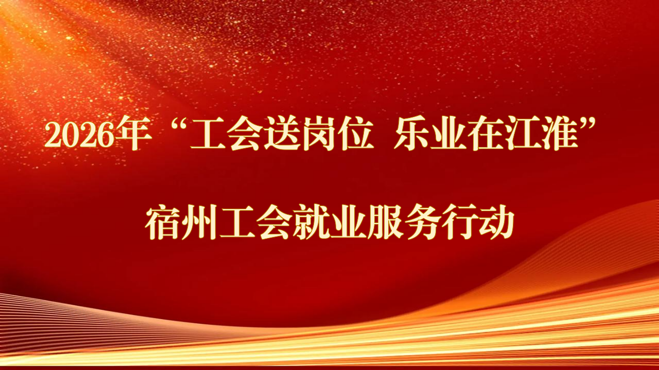 2026年“工会送岗位 乐业在江淮”宿州工会就业服务行动